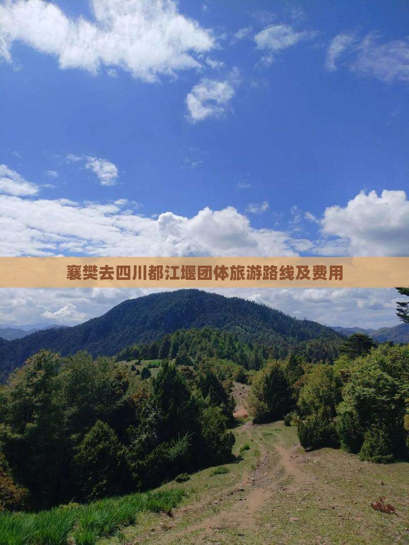 襄樊去四川都江堰团体旅游