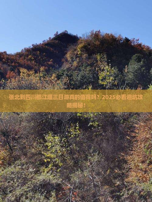 张北到四川都江堰三日游