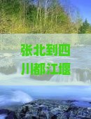 张北到四川都江堰三日游