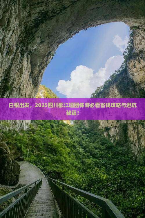 白银到四川都江堰团体旅游