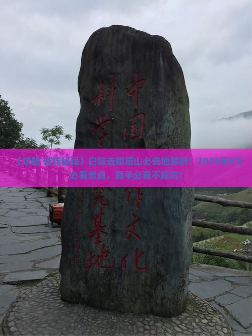 白城去四川峨眉山必去地