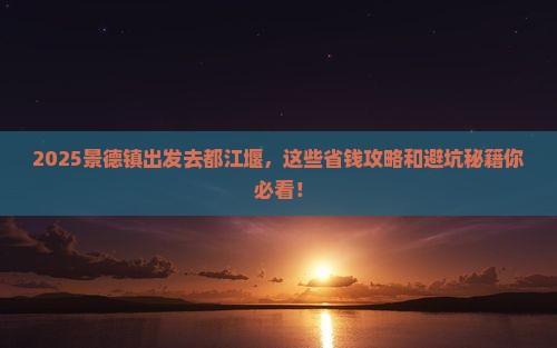 景德镇去四川都江堰旅行社