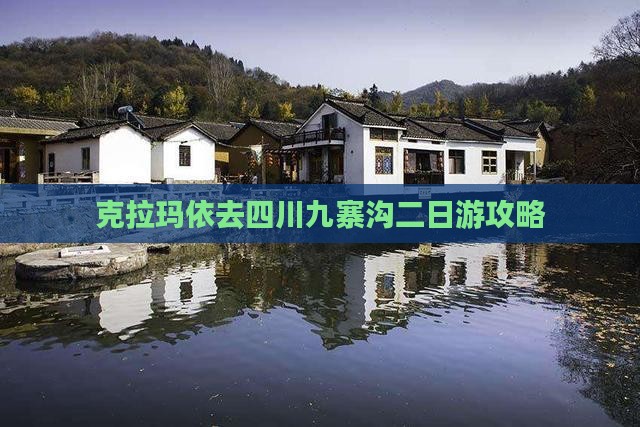 克拉玛依去四川九寨沟二日游