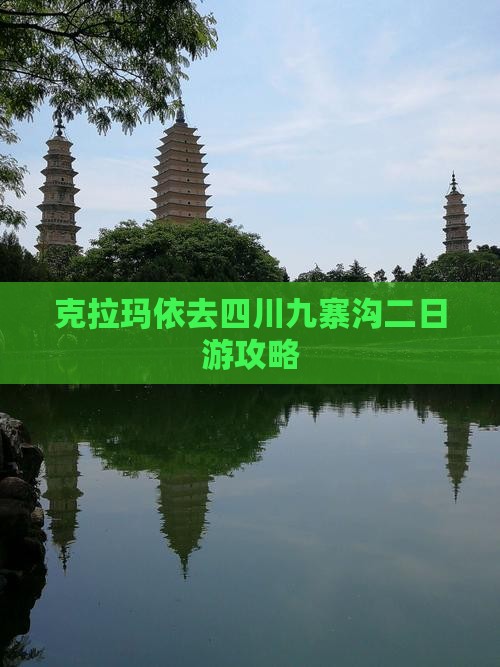 克拉玛依去四川九寨沟二日游