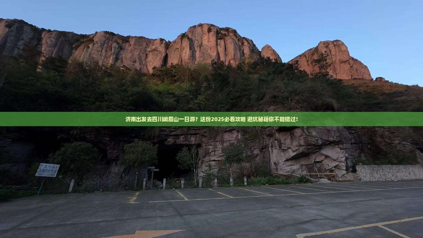 济南到四川峨眉山一日