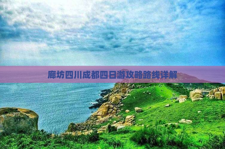 廊坊到四川成都四日游