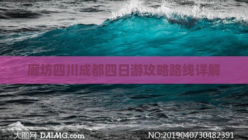 廊坊到四川成都四日游