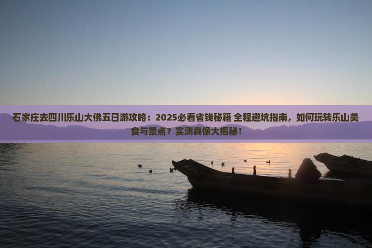 石家庄去四川乐山大佛五日游