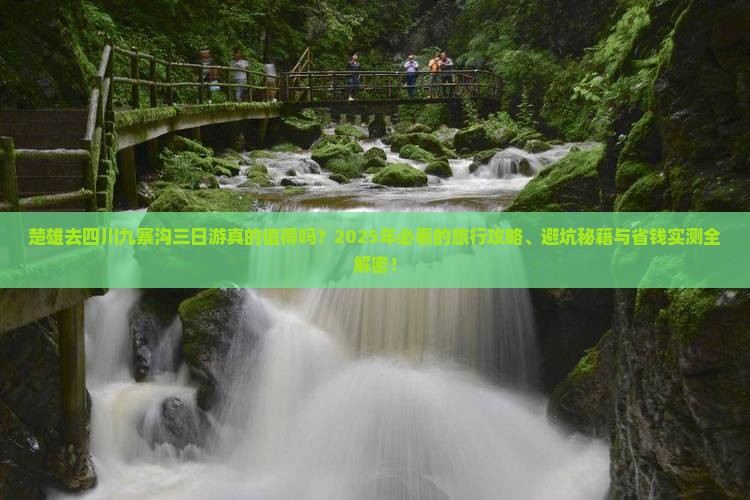 楚雄去四川九寨沟三日游