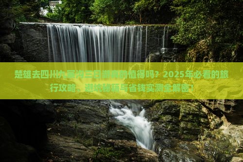楚雄去四川九寨沟三日游