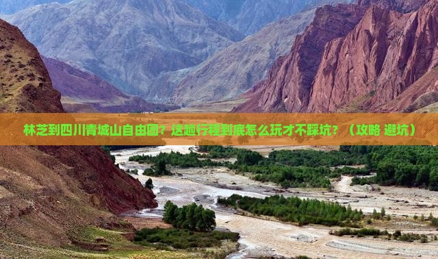 林芝到四川青城山自由团