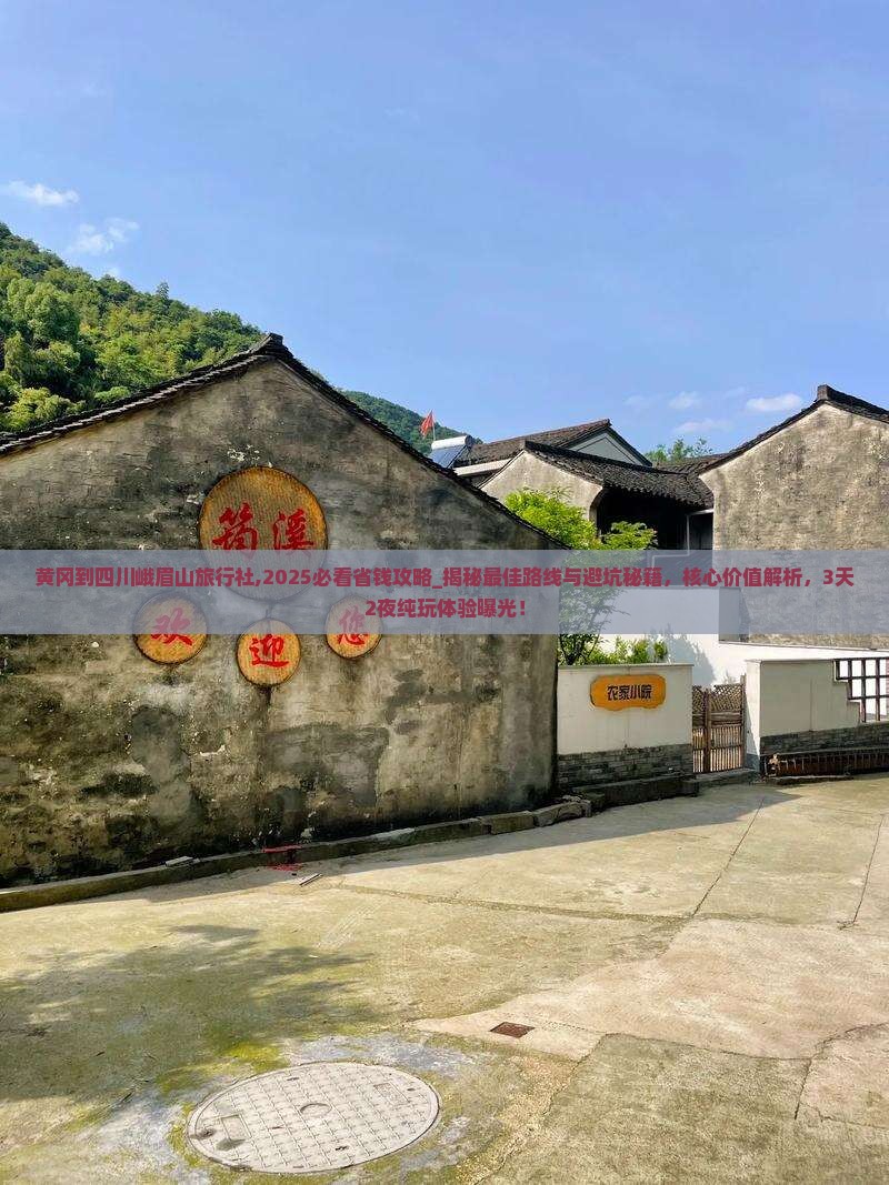 黄冈到四川峨眉山旅行社