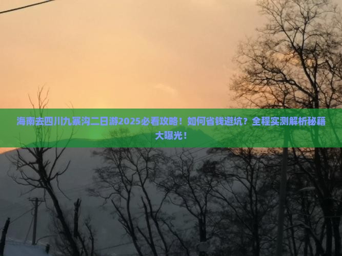 海南去四川九寨沟二日游