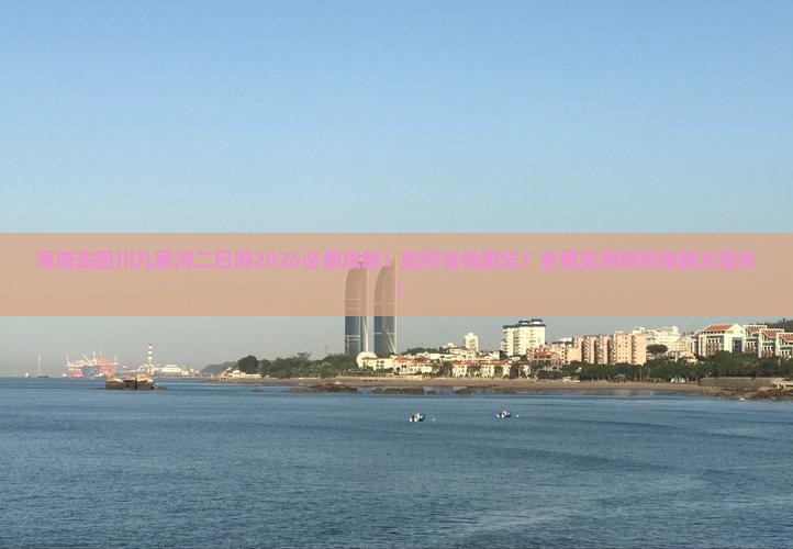 海南去四川九寨沟二日游