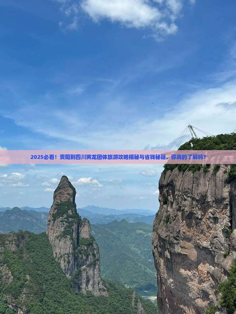 贵阳到四川黄龙团体旅游