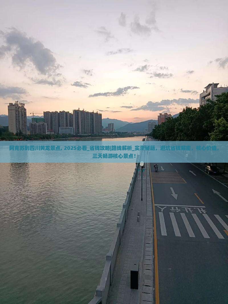 阿克苏到四川黄龙景点