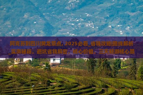 阿克苏到四川黄龙景点