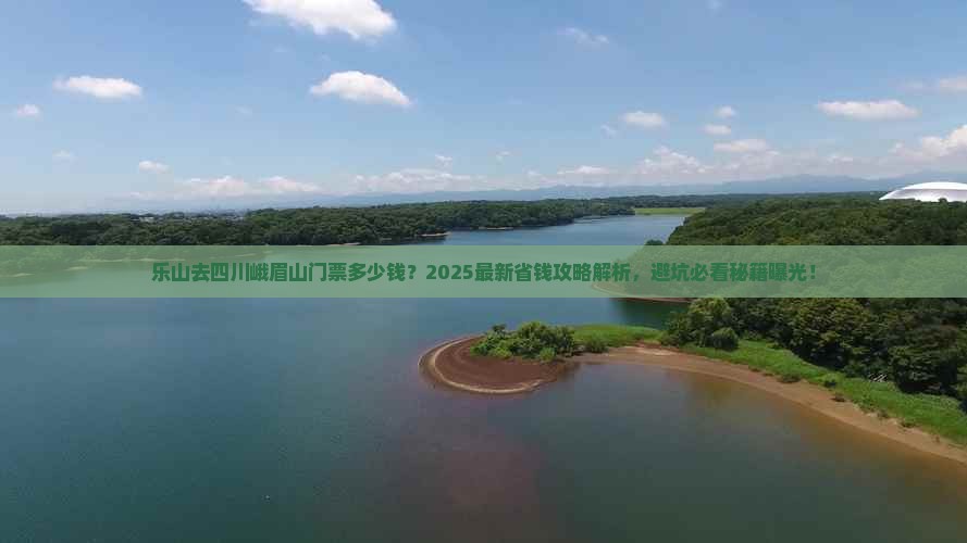 乐山去四川峨眉山门票