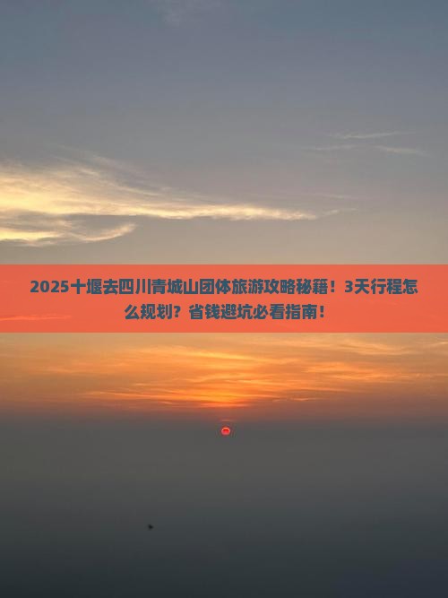 十堰去四川青城山团体旅游