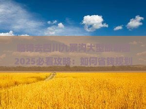 临猗去四川九寨沟大型旅游团