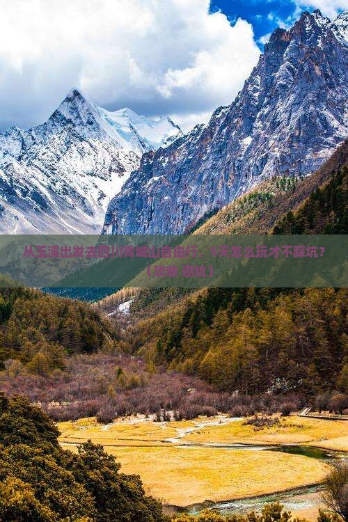 玉溪去四川青城山自由行