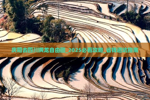 庆阳去四川黄龙自由团