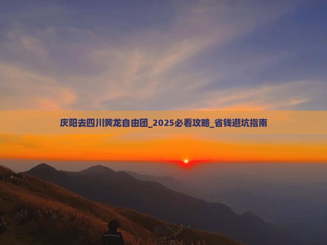 庆阳去四川黄龙自由团