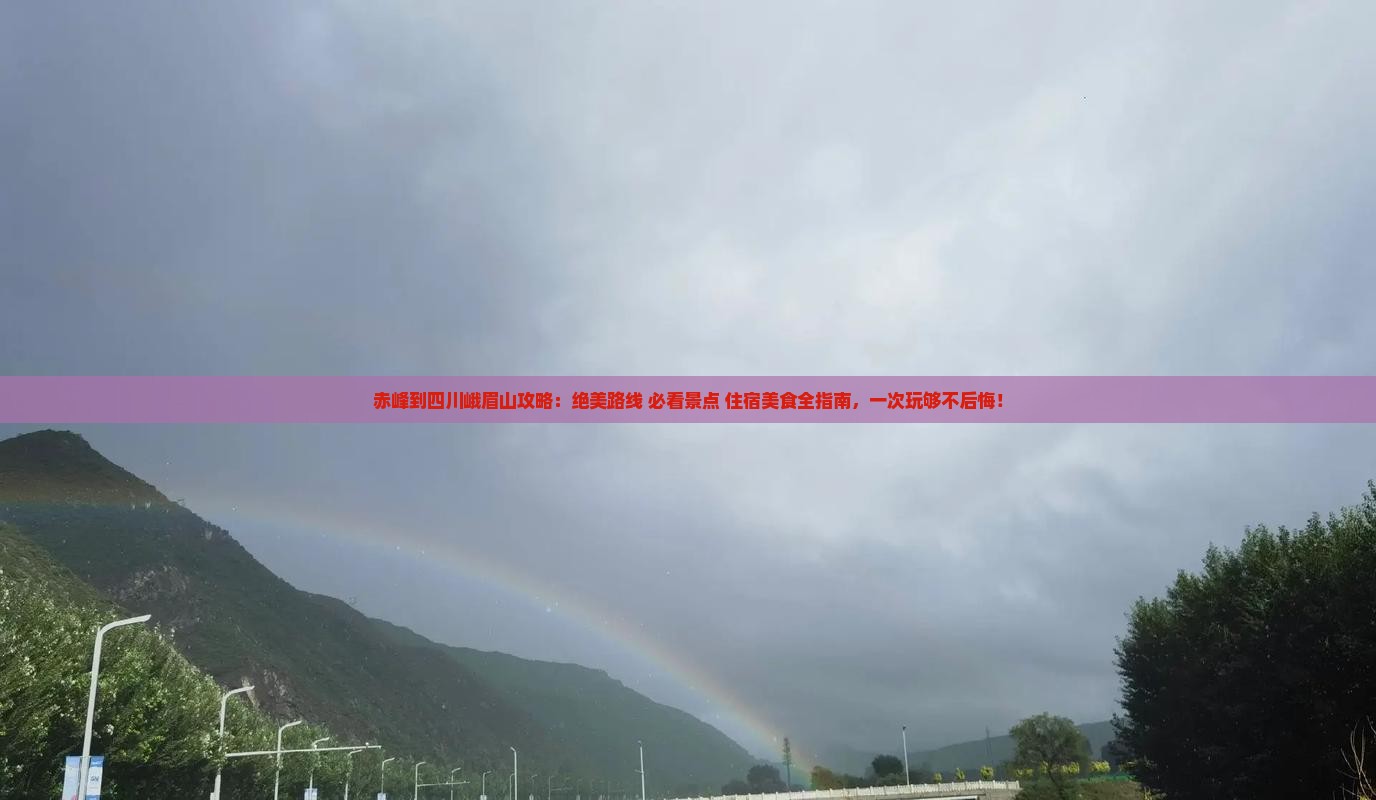 赤峰到四川峨眉山攻略