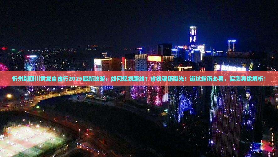 忻州到四川黄龙自由行