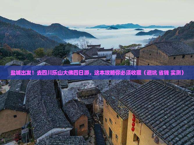 盐城到四川乐山大佛四日游