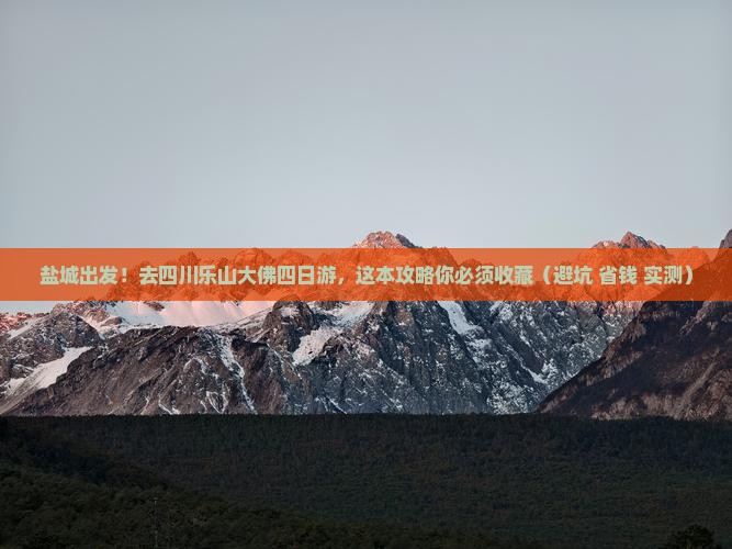 盐城到四川乐山大佛四日游