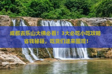 成都去四川乐山大佛旅游小吃