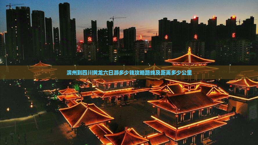 滨州到四川黄龙六日游