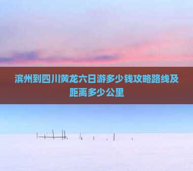 滨州到四川黄龙六日游