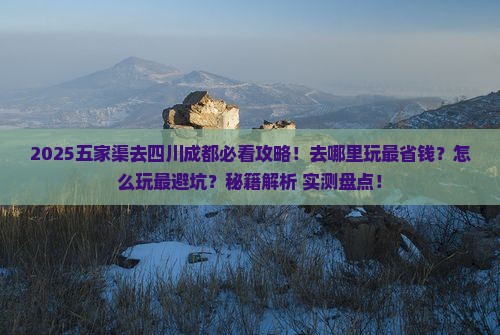 五家渠去四川成都哪里玩