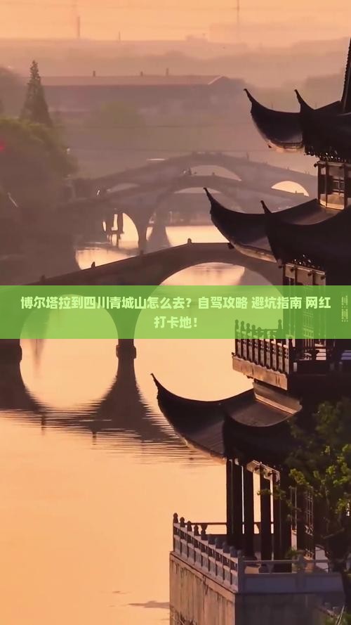 博尔塔拉到四川青城山攻略