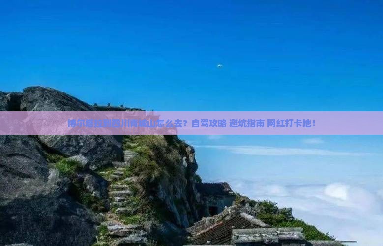 博尔塔拉到四川青城山攻略