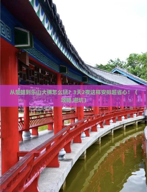 楚雄去四川乐山大佛哪里玩