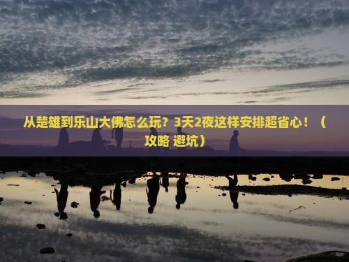 楚雄去四川乐山大佛哪里玩