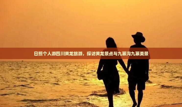 日照去四川黄龙个人游