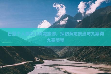 日照去四川黄龙个人游