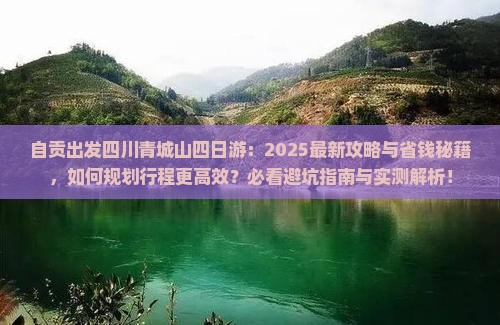 自贡去四川青城山四日游