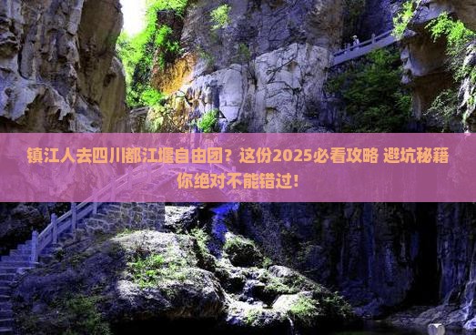 镇江去四川都江堰自由团