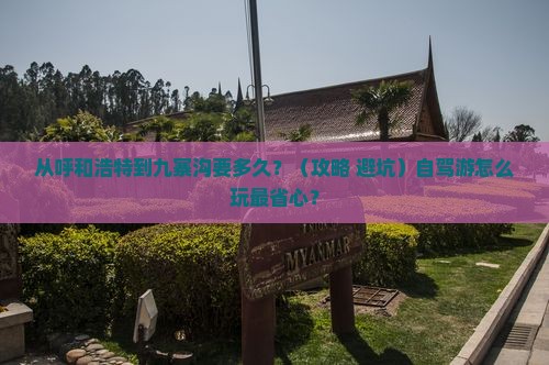 呼和浩特到四川九寨沟攻略