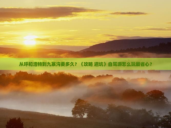 呼和浩特到四川九寨沟攻略