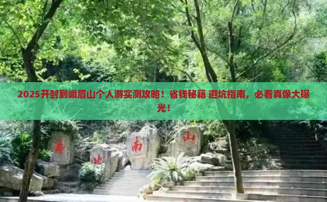 开封到四川峨眉山个人游
