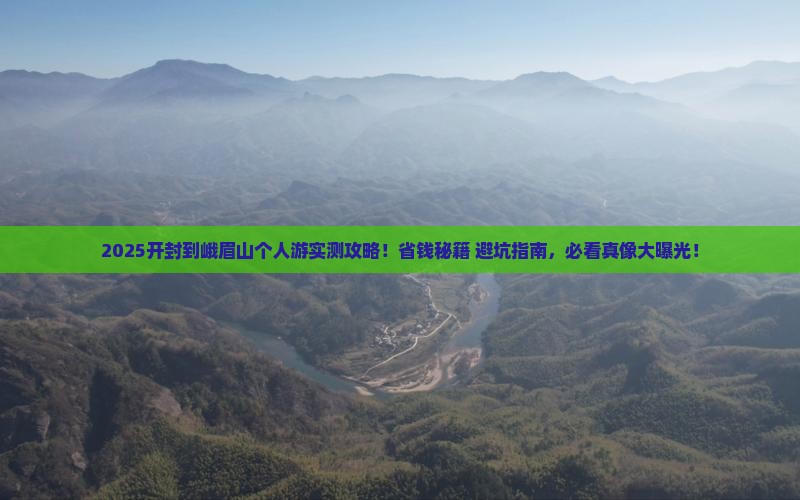 开封到四川峨眉山个人游