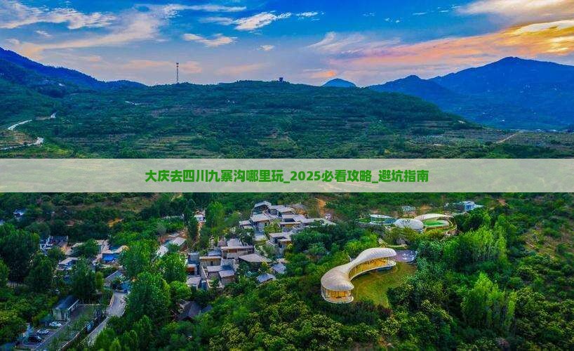 大庆去四川九寨沟哪里玩