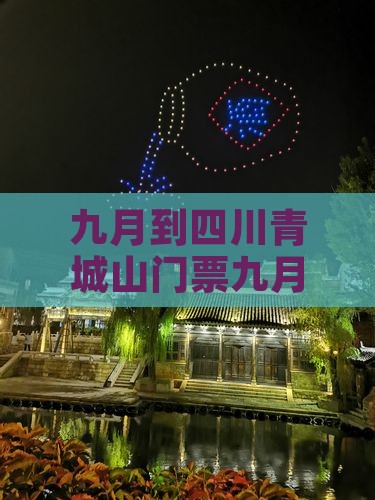 九月到四川青城山门票