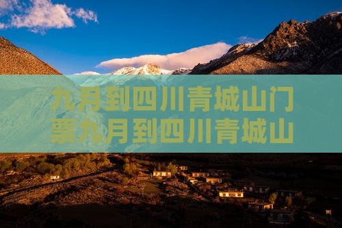 九月到四川青城山门票
